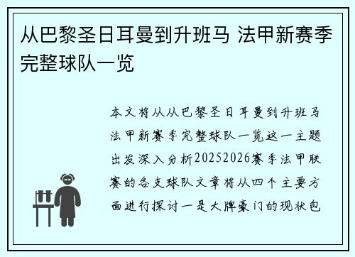 从巴黎圣日耳曼到升班马 法甲新赛季完整球队一览