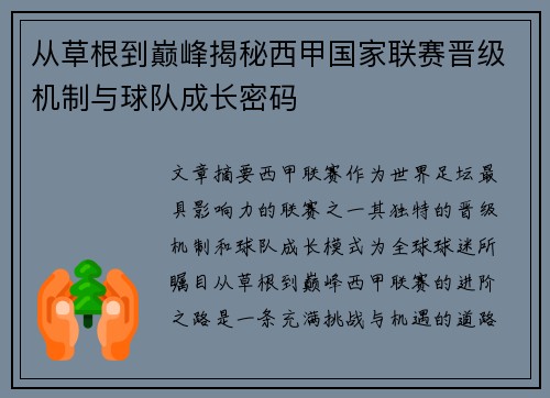 从草根到巅峰揭秘西甲国家联赛晋级机制与球队成长密码
