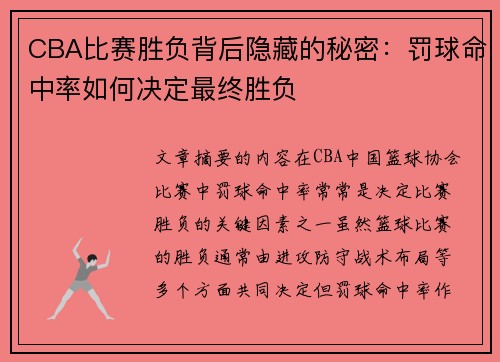 CBA比赛胜负背后隐藏的秘密：罚球命中率如何决定最终胜负
