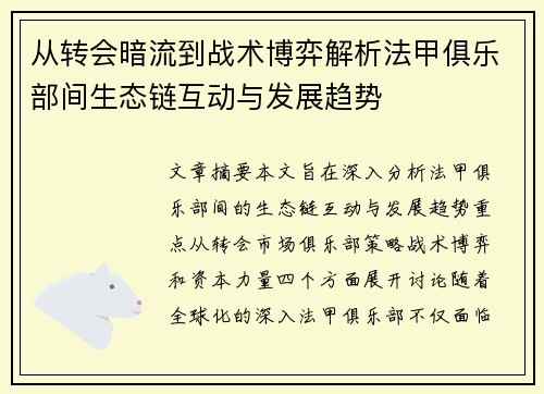 从转会暗流到战术博弈解析法甲俱乐部间生态链互动与发展趋势