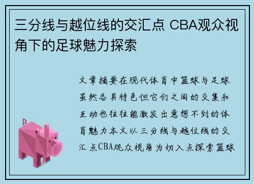 三分线与越位线的交汇点 CBA观众视角下的足球魅力探索
