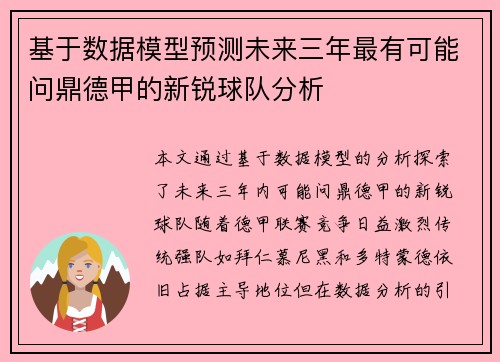 基于数据模型预测未来三年最有可能问鼎德甲的新锐球队分析