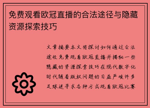 免费观看欧冠直播的合法途径与隐藏资源探索技巧