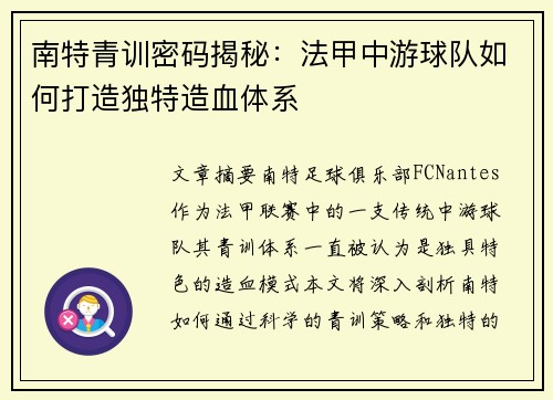 南特青训密码揭秘：法甲中游球队如何打造独特造血体系