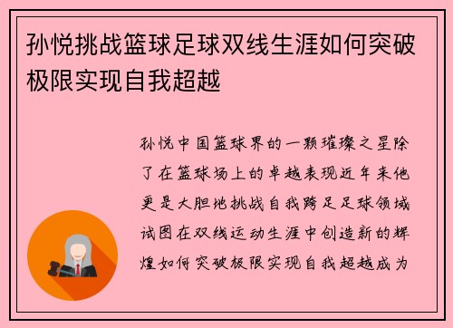 孙悦挑战篮球足球双线生涯如何突破极限实现自我超越