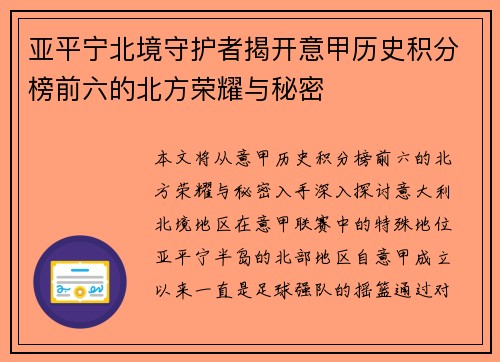 亚平宁北境守护者揭开意甲历史积分榜前六的北方荣耀与秘密
