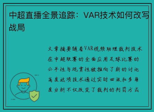 中超直播全景追踪：VAR技术如何改写战局