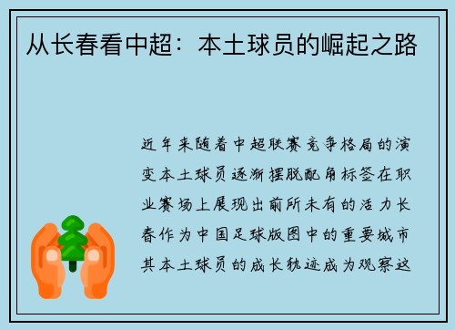 从长春看中超：本土球员的崛起之路