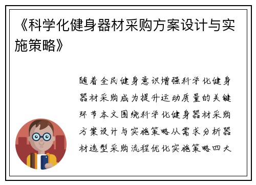 《科学化健身器材采购方案设计与实施策略》