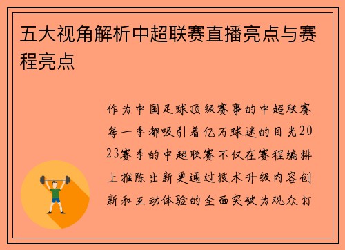 五大视角解析中超联赛直播亮点与赛程亮点