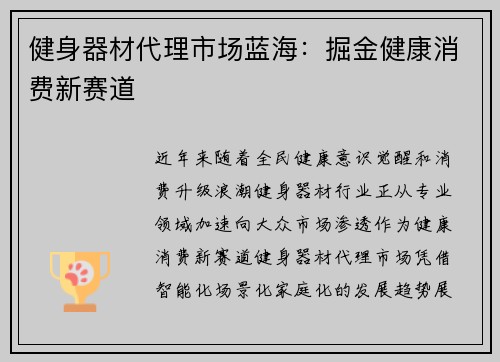 健身器材代理市场蓝海：掘金健康消费新赛道