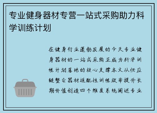 专业健身器材专营一站式采购助力科学训练计划