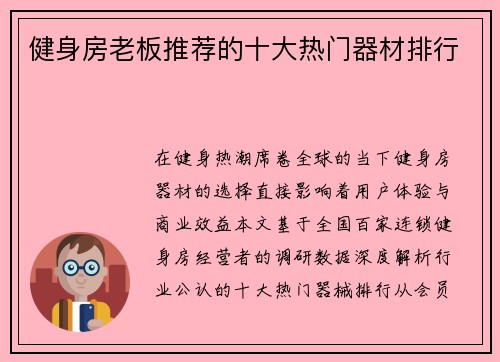 健身房老板推荐的十大热门器材排行