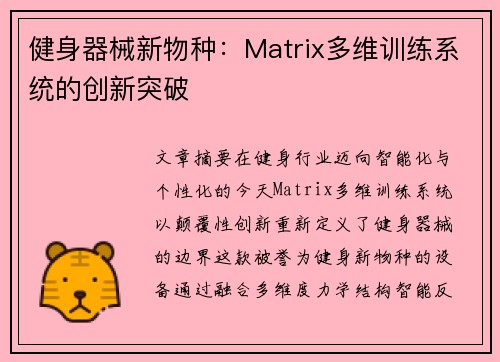 健身器械新物种：Matrix多维训练系统的创新突破