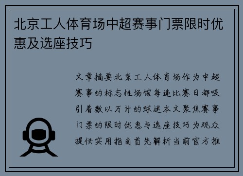 北京工人体育场中超赛事门票限时优惠及选座技巧