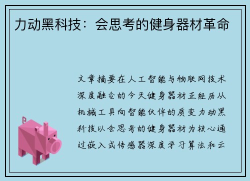 力动黑科技：会思考的健身器材革命