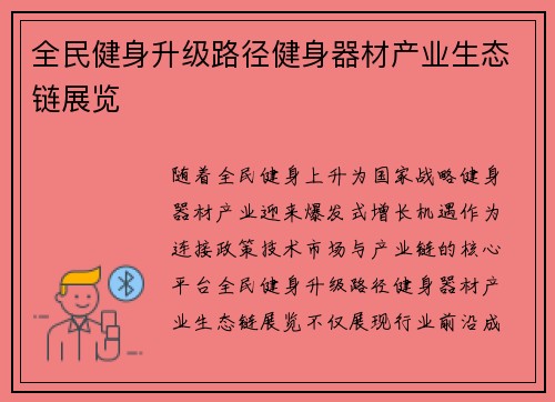 全民健身升级路径健身器材产业生态链展览