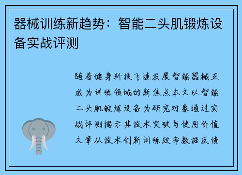 器械训练新趋势：智能二头肌锻炼设备实战评测