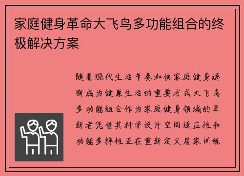 家庭健身革命大飞鸟多功能组合的终极解决方案