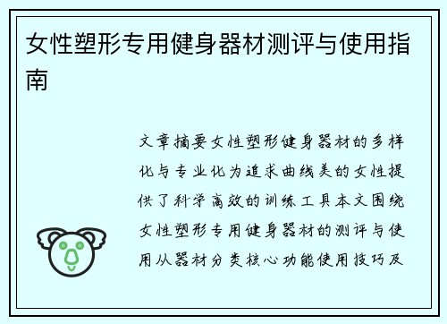 女性塑形专用健身器材测评与使用指南