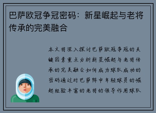 巴萨欧冠争冠密码：新星崛起与老将传承的完美融合