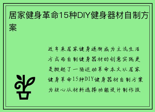 居家健身革命15种DIY健身器材自制方案