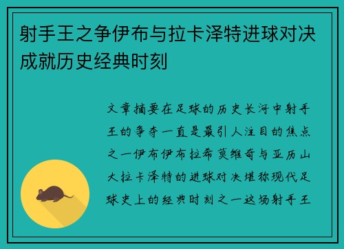 射手王之争伊布与拉卡泽特进球对决成就历史经典时刻