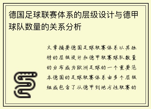 德国足球联赛体系的层级设计与德甲球队数量的关系分析