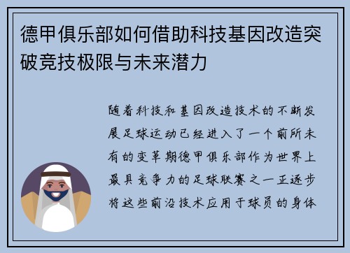 德甲俱乐部如何借助科技基因改造突破竞技极限与未来潜力