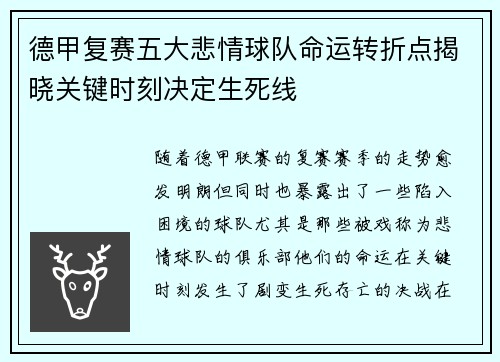 德甲复赛五大悲情球队命运转折点揭晓关键时刻决定生死线