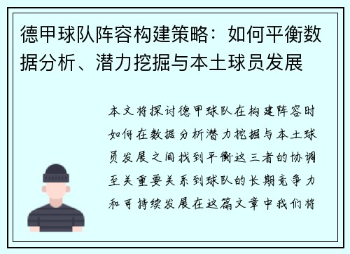 德甲球队阵容构建策略：如何平衡数据分析、潜力挖掘与本土球员发展