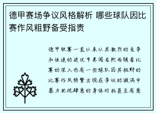 德甲赛场争议风格解析 哪些球队因比赛作风粗野备受指责