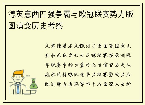 德英意西四强争霸与欧冠联赛势力版图演变历史考察