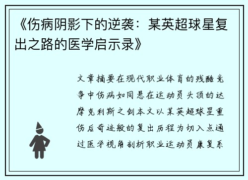《伤病阴影下的逆袭：某英超球星复出之路的医学启示录》