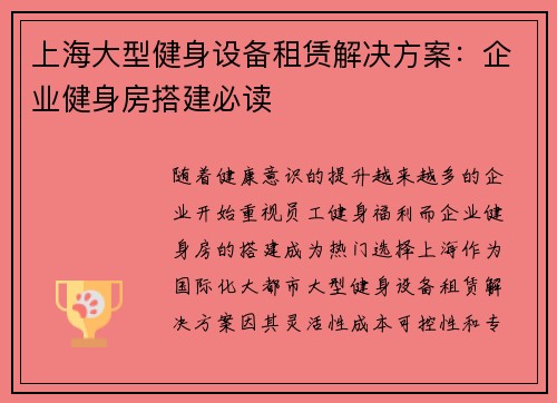 上海大型健身设备租赁解决方案：企业健身房搭建必读