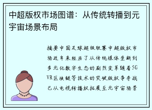 中超版权市场图谱：从传统转播到元宇宙场景布局
