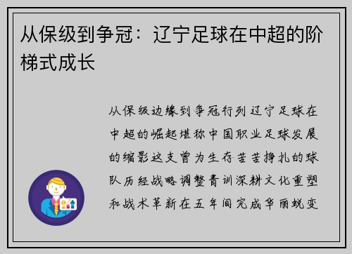 从保级到争冠：辽宁足球在中超的阶梯式成长