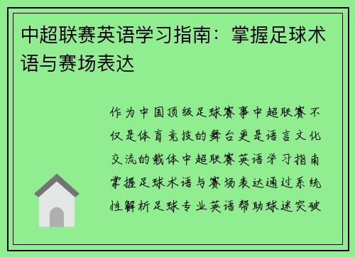中超联赛英语学习指南：掌握足球术语与赛场表达
