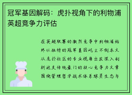 冠军基因解码：虎扑视角下的利物浦英超竞争力评估