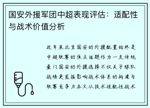 国安外援军团中超表现评估：适配性与战术价值分析