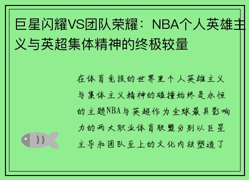 巨星闪耀VS团队荣耀：NBA个人英雄主义与英超集体精神的终极较量