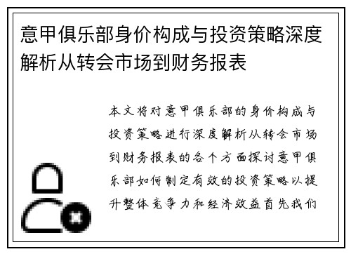 意甲俱乐部身价构成与投资策略深度解析从转会市场到财务报表