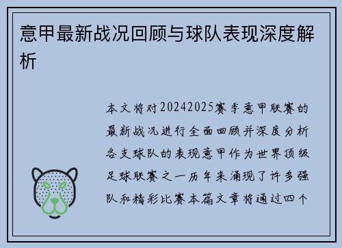 意甲最新战况回顾与球队表现深度解析