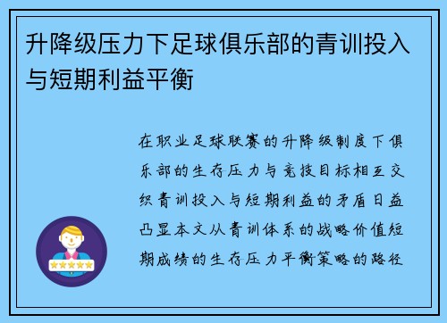 升降级压力下足球俱乐部的青训投入与短期利益平衡
