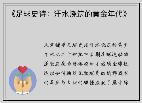 《足球史诗：汗水浇筑的黄金年代》