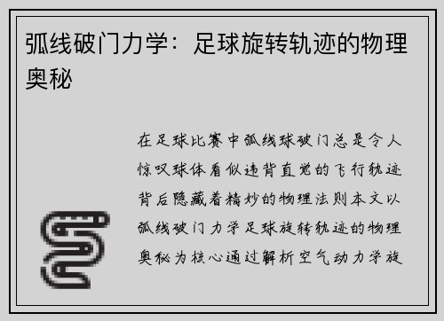 弧线破门力学：足球旋转轨迹的物理奥秘