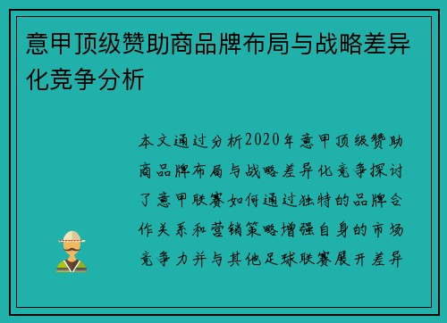 意甲顶级赞助商品牌布局与战略差异化竞争分析