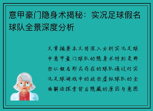 意甲豪门隐身术揭秘：实况足球假名球队全景深度分析