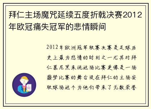 拜仁主场魔咒延续五度折戟决赛2012年欧冠痛失冠军的悲情瞬间