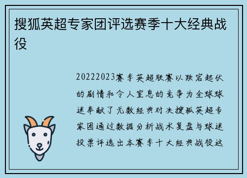 搜狐英超专家团评选赛季十大经典战役